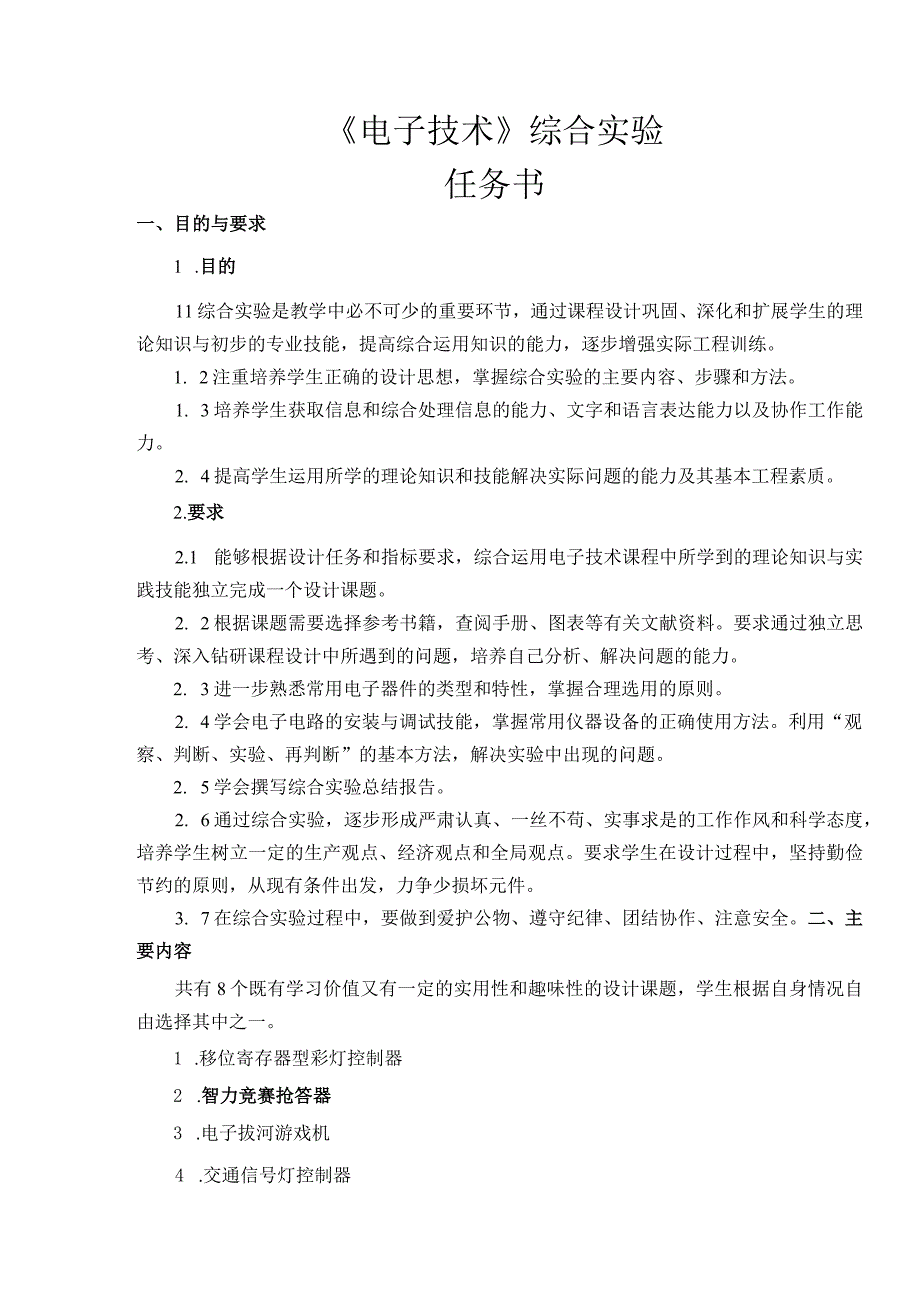 电子技术综合实验课程设计-智力竞赛抢答器的设计.docx_第3页