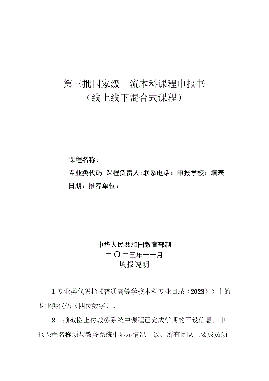 第三批国家级一流本科课程申报书线上线下混合式课程.docx_第1页