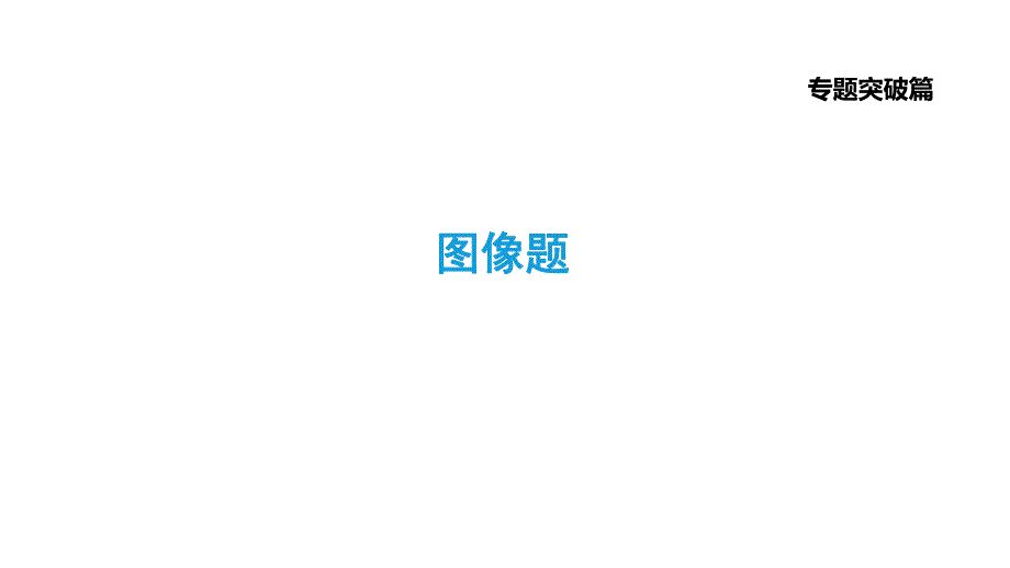 2021年中考化学专题复习课件- 图像题.ppt_第1页