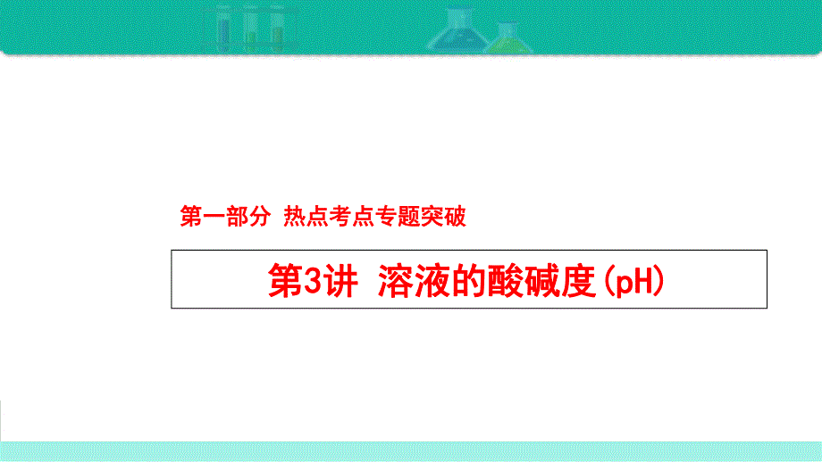 第3讲 溶液的酸碱度(pH)-备战2021年中考化学热点难点专题精品课件.ppt_第1页