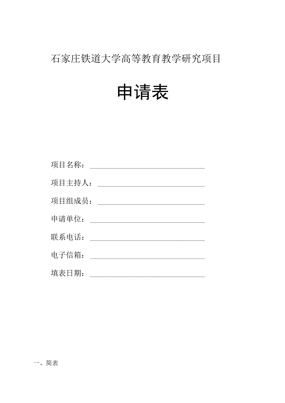 石家庄铁道大学高等教育教学研究项目申请表.docx_第1页