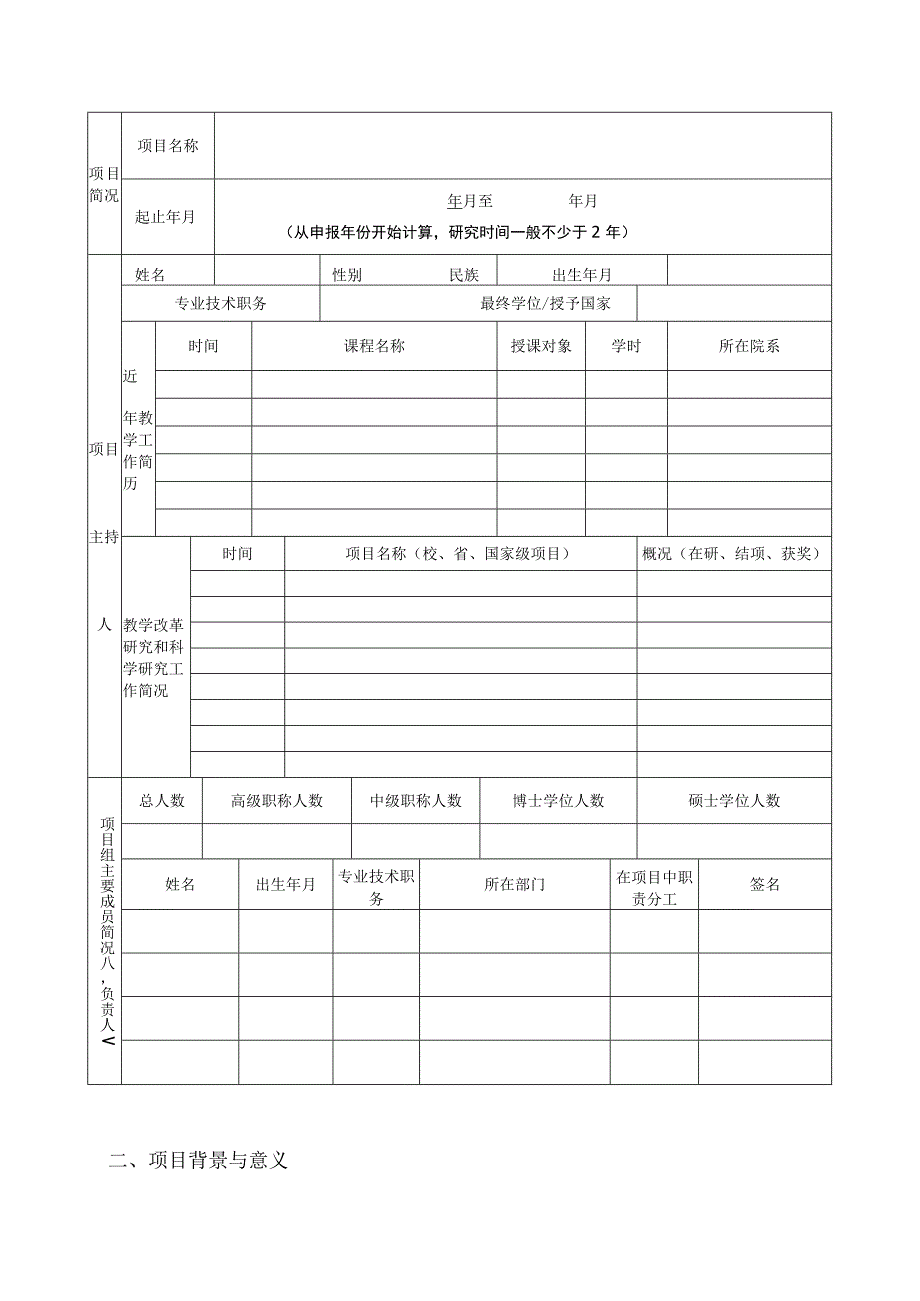 石家庄铁道大学高等教育教学研究项目申请表.docx_第2页