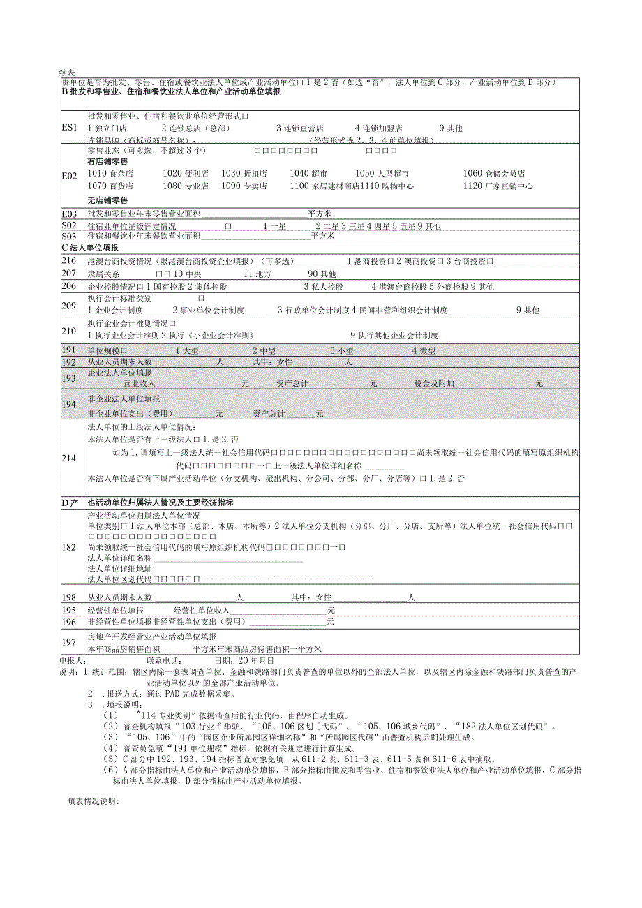 第五次经济普查部门普查登记表.docx_第2页