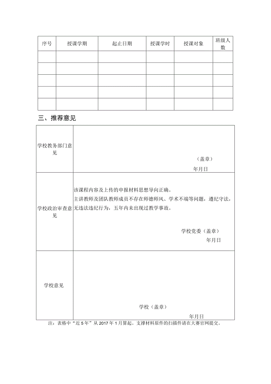 第二届全国高校教师教学创新大赛全国赛申报书基本情况.docx_第2页