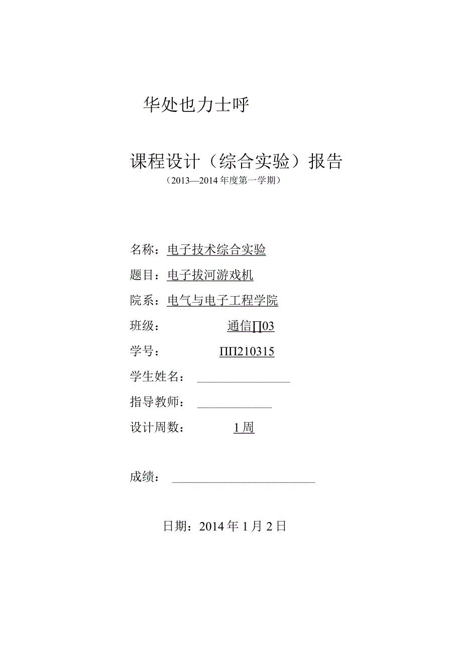 电子技术综合实验课程设计-电子拔河游戏机4.docx_第1页