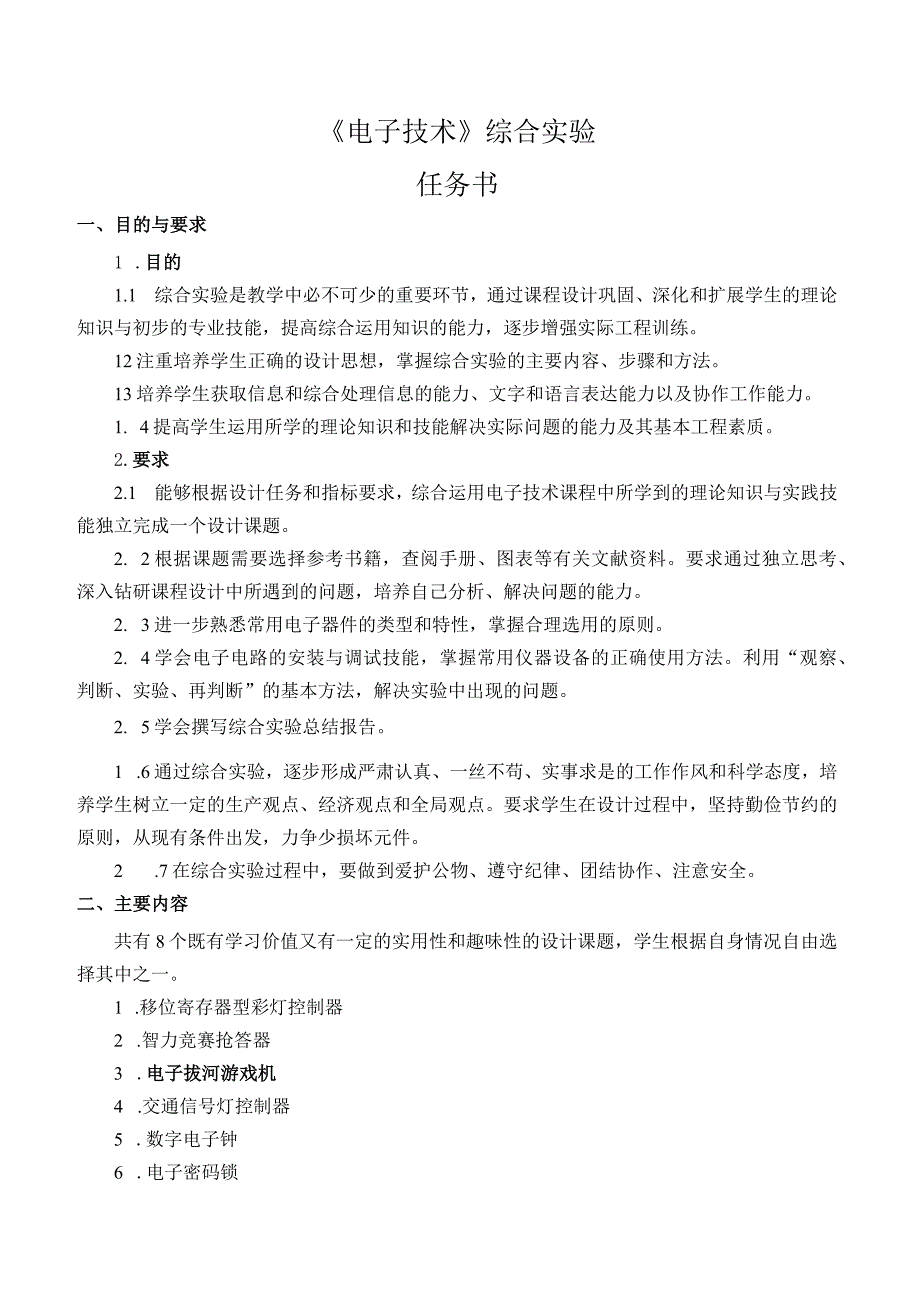 电子技术综合实验课程设计-电子拔河游戏机4.docx_第3页