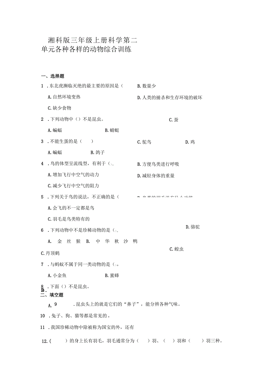 湘科版三年级上册科学第二单元各种各样的动物综合训练（含答案）.docx_第1页