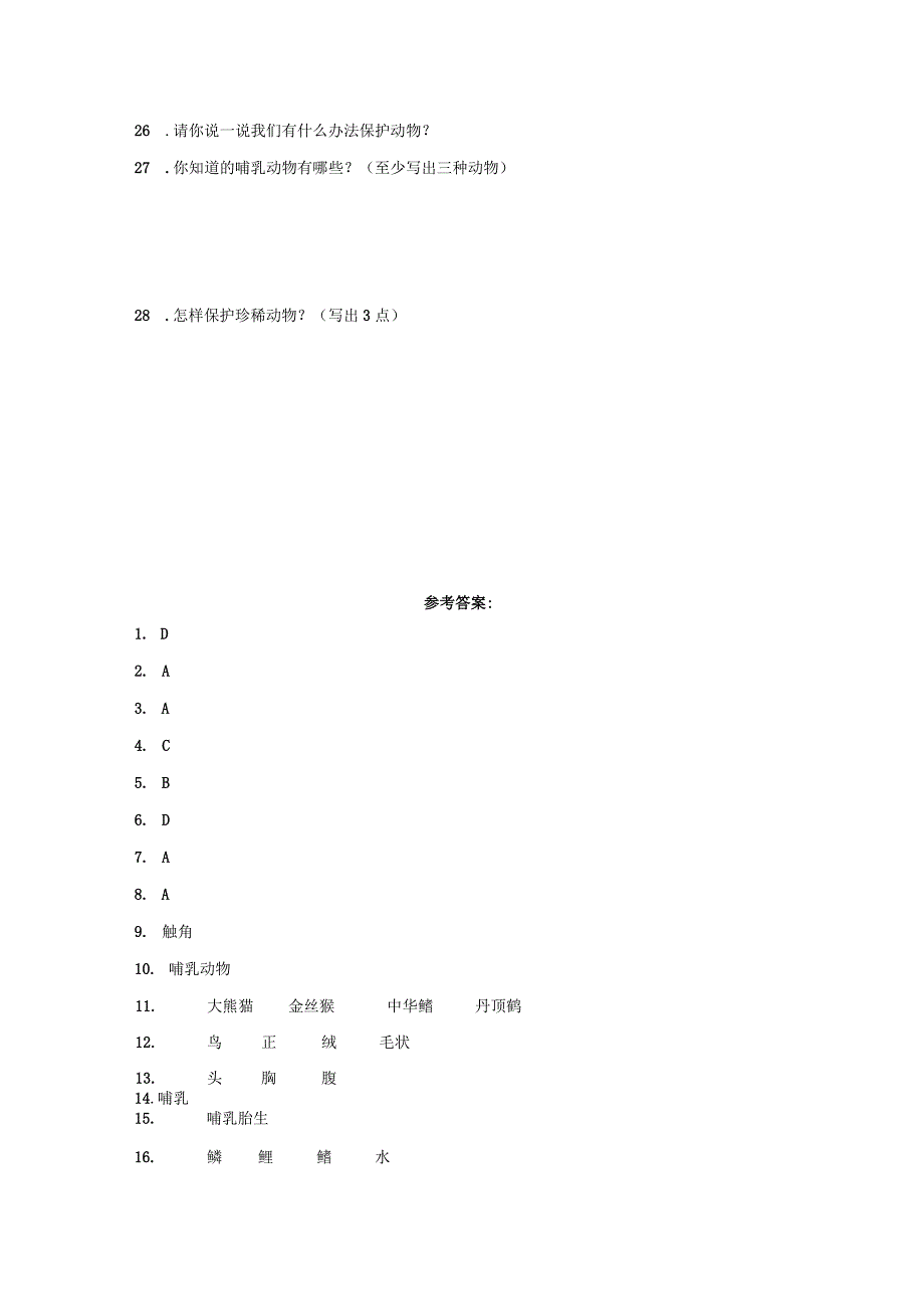 湘科版三年级上册科学第二单元各种各样的动物综合训练（含答案）.docx_第3页