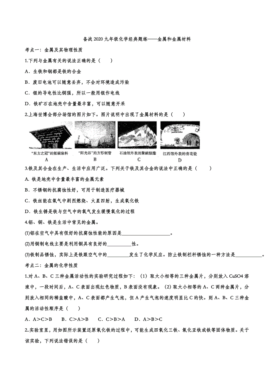 备战2020九年级化学经典题练——金属和金属材料.doc_第1页