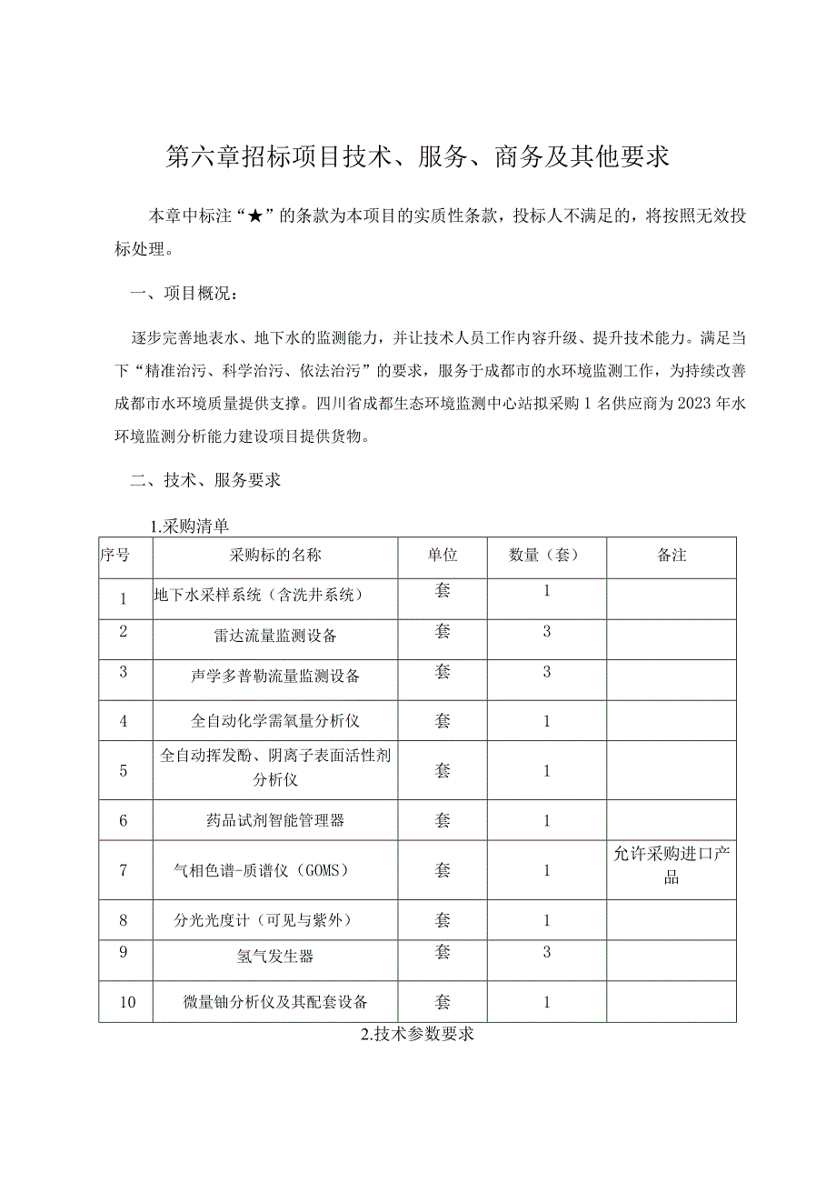 第六章招标项目技术、服务、商务及其他要求.docx_第1页