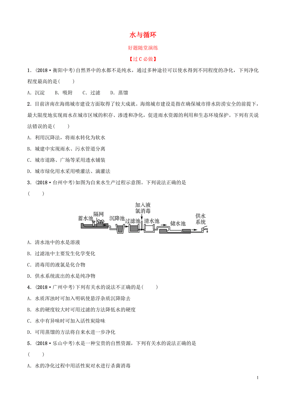 中考化学总复习第三讲水与循环好题随堂演练2019010438.doc_第1页