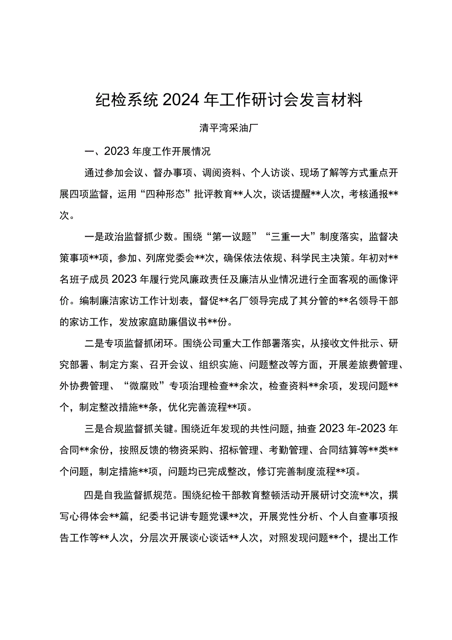 纪检系统2024年工作研讨会发言材料(1).docx_第1页