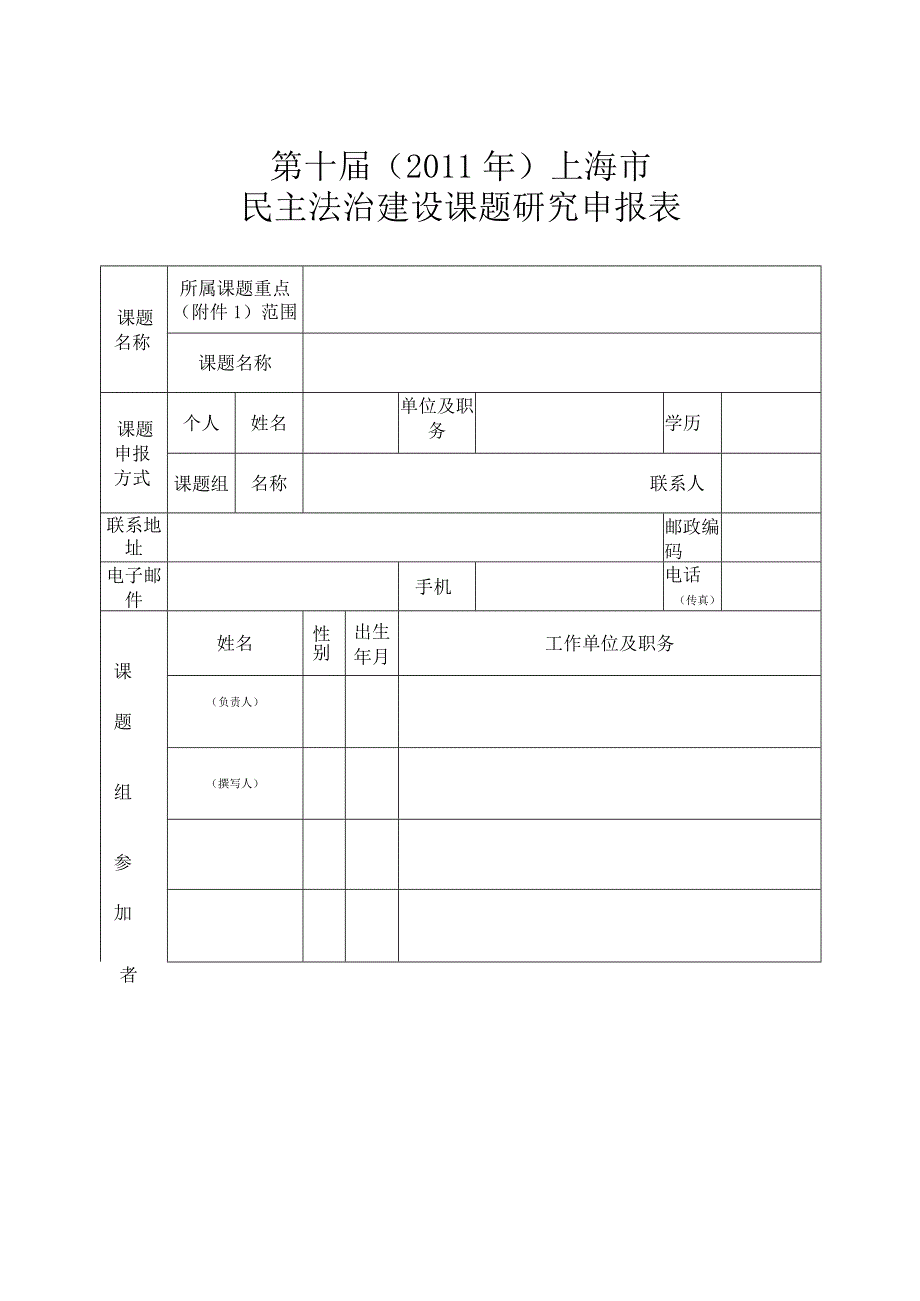 第十届2011年上海市民主法治建设课题研究申报表.docx_第1页