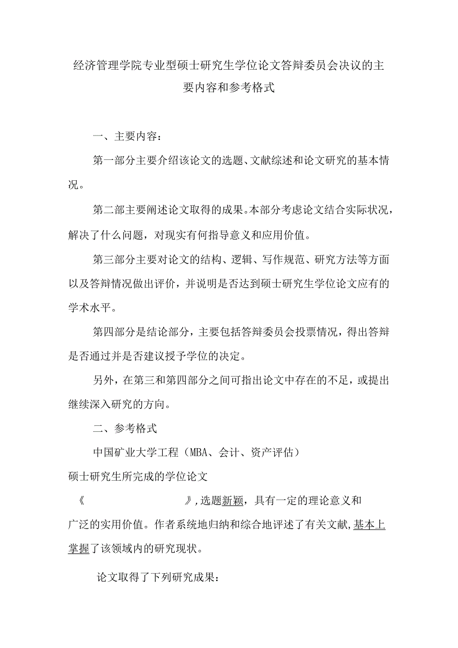 经济管理学院专业型硕士研究生学位论文答辩委员会决议的主要内容和参考格式.docx_第1页