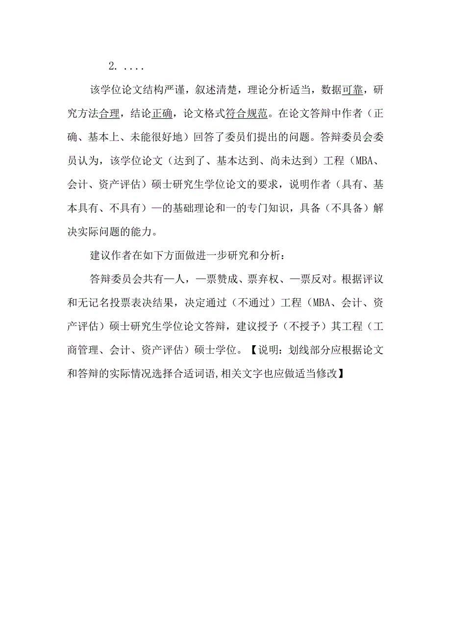 经济管理学院专业型硕士研究生学位论文答辩委员会决议的主要内容和参考格式.docx_第2页