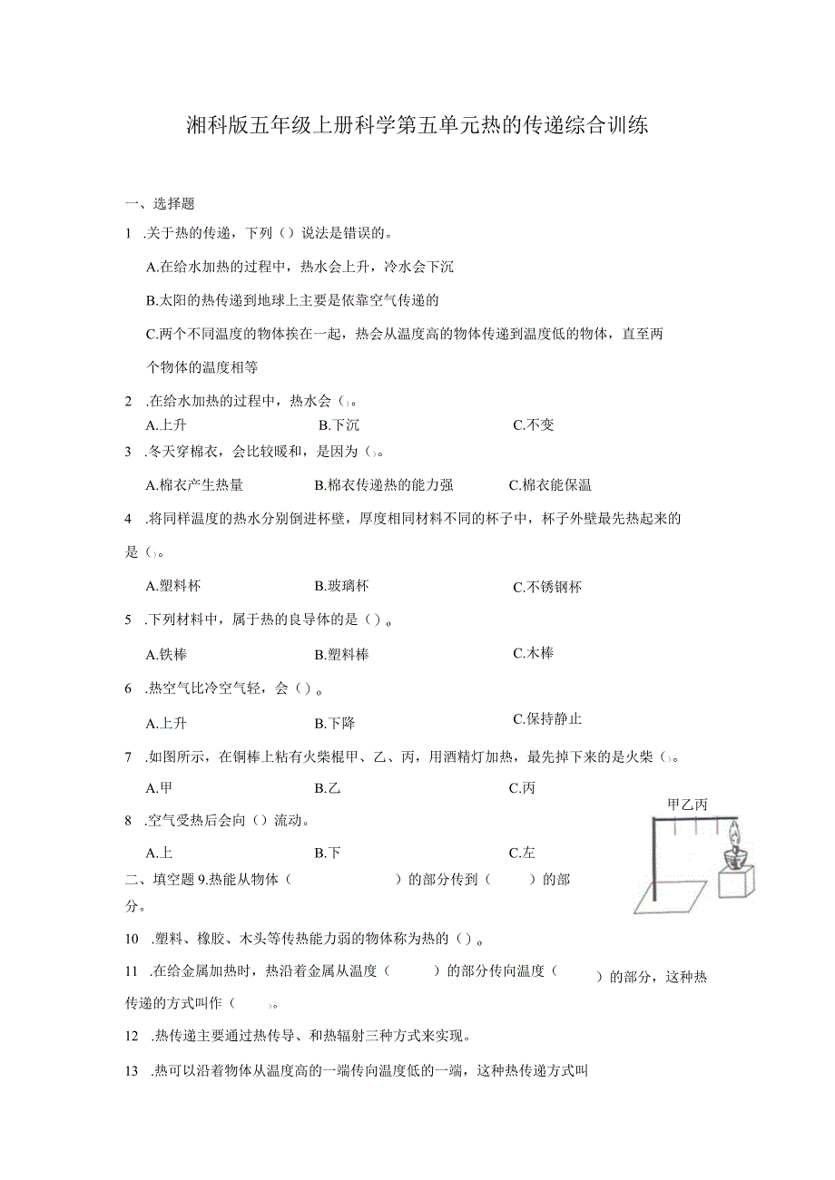 湘科版五年级上册科学第五单元热的传递综合训练（含答案）.docx_第1页