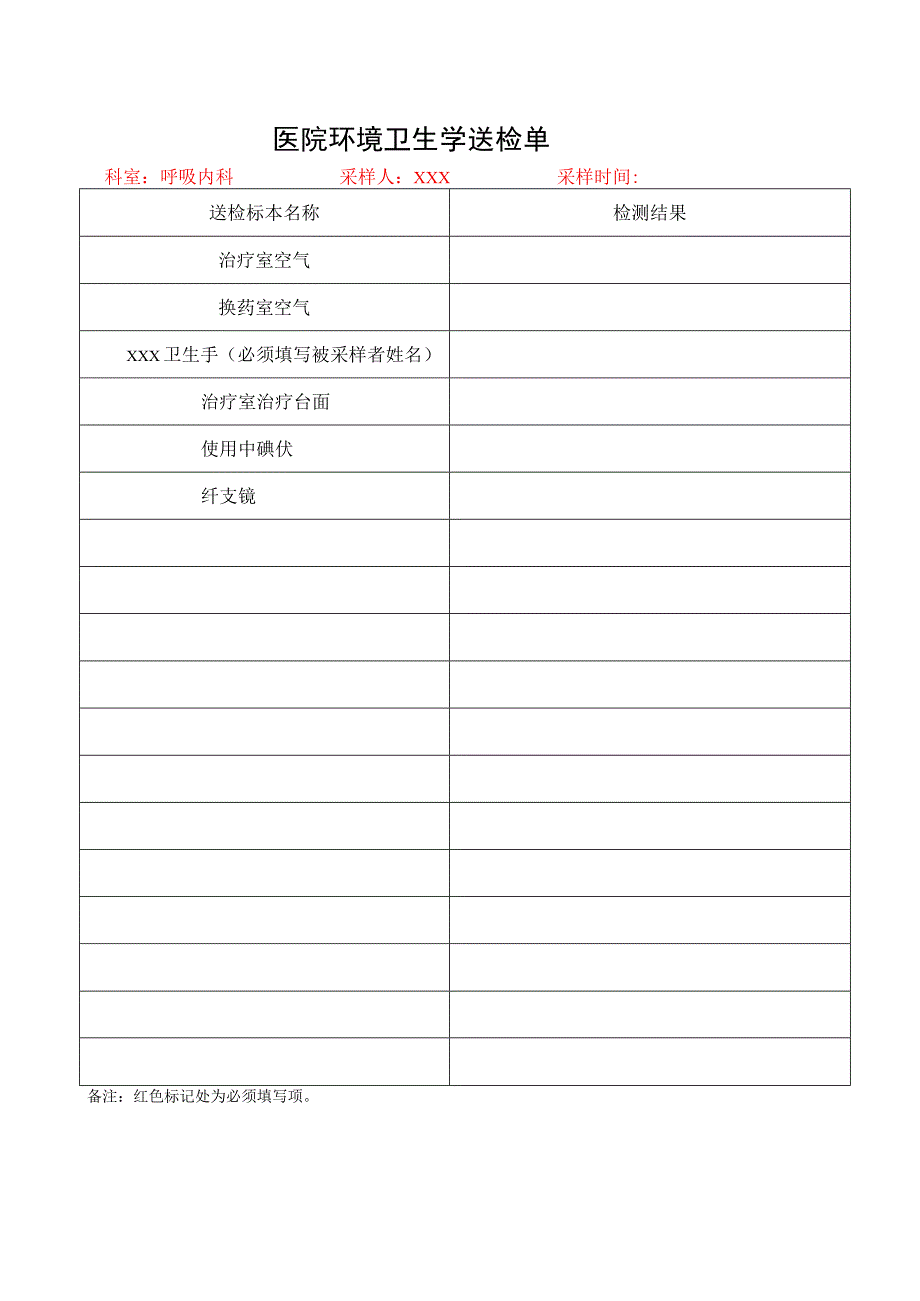 环境卫生学送检单.docx_第1页