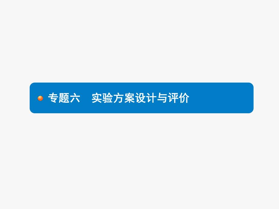 2020中考化学新高分大二轮复习全国版（课件+精练）：专题六　实验方案设计与评价.pptx_第1页