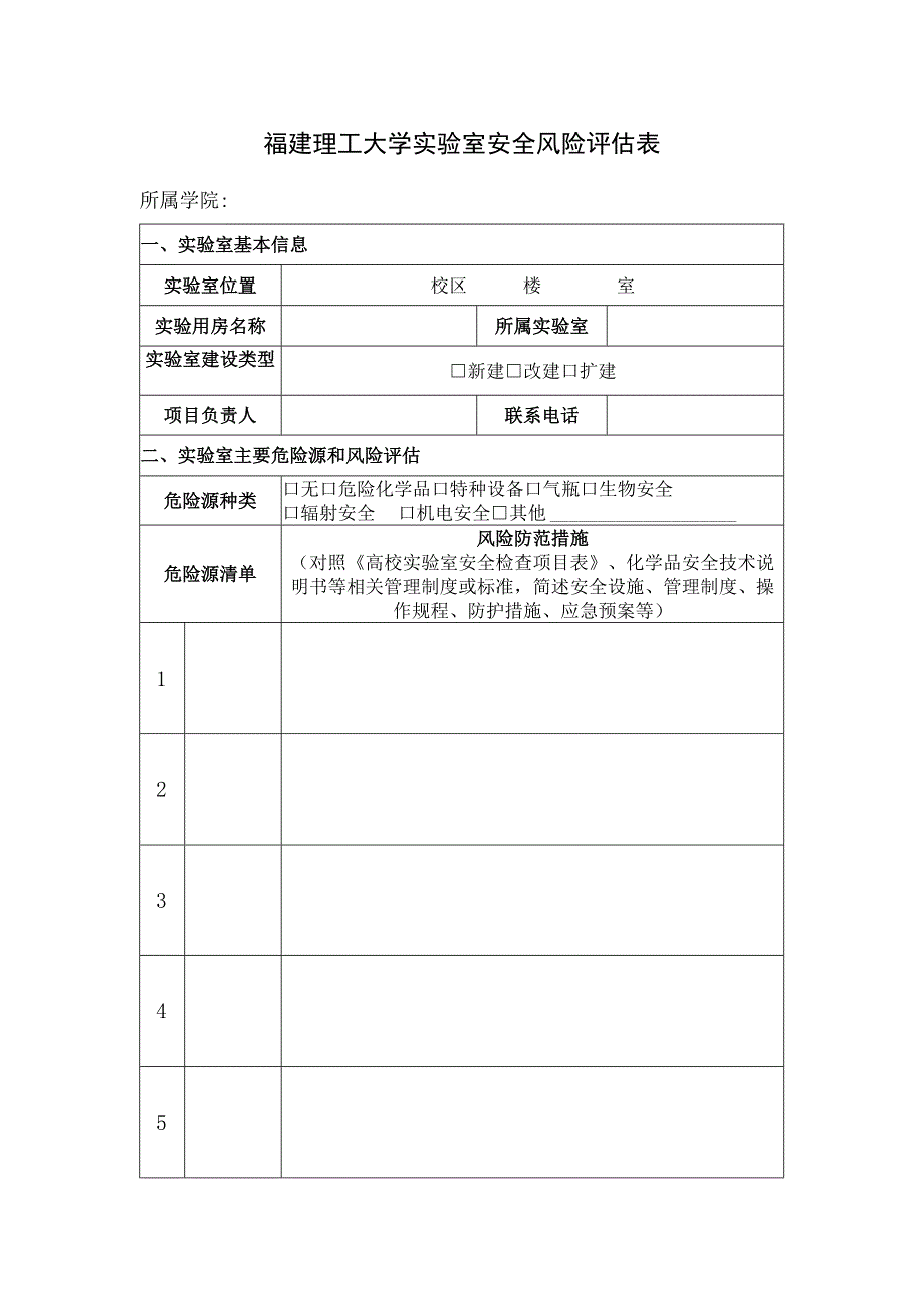 福建理工大学实验室安全风险评估表.docx_第1页