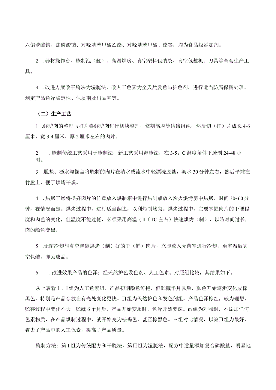 特种经济动物产品加工新技术 06.驴狗肉产品加工.docx_第2页