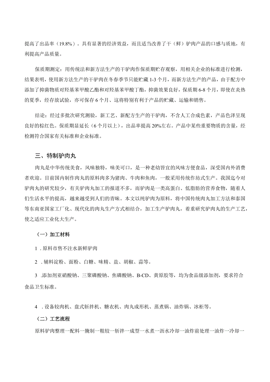 特种经济动物产品加工新技术 06.驴狗肉产品加工.docx_第3页