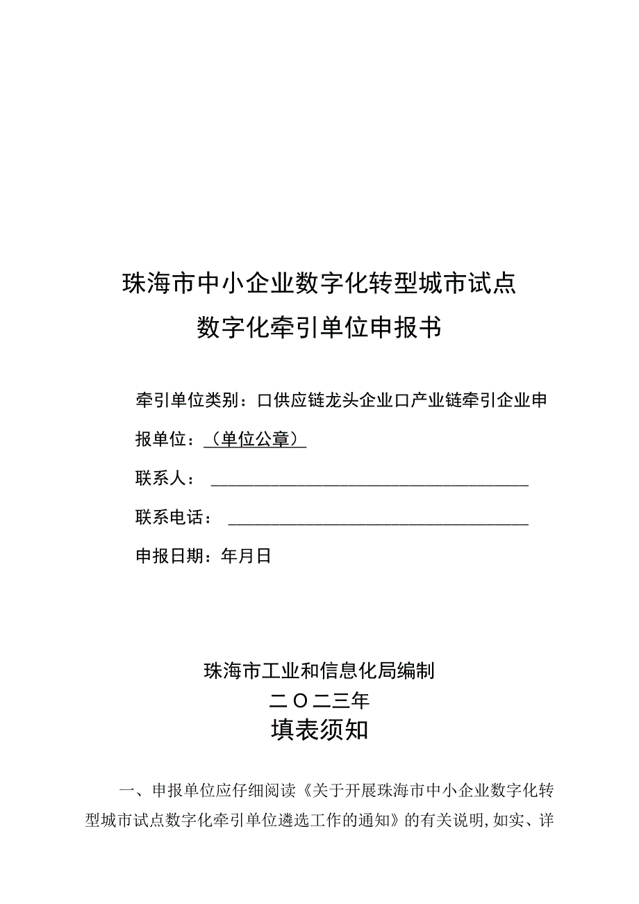 珠海市中小企业数字化转型城市试点数字化牵引单位申报书.docx_第1页