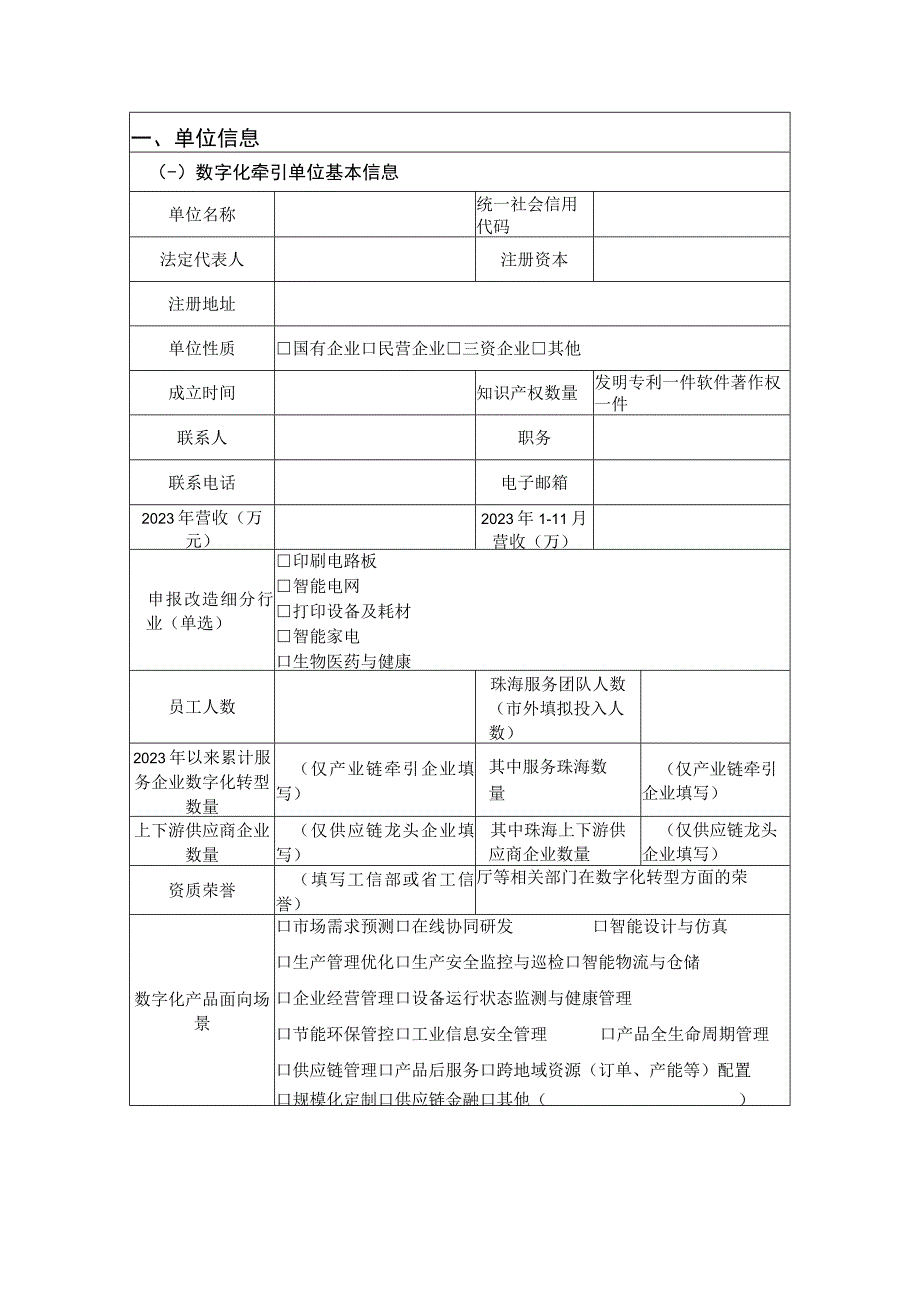 珠海市中小企业数字化转型城市试点数字化牵引单位申报书.docx_第3页