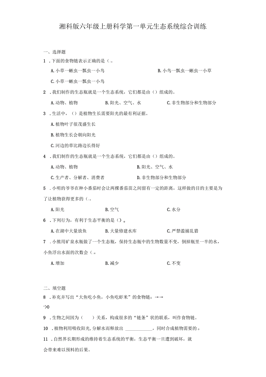 湘科版六年级上册科学第一单元生态系统综合训练（含答案）.docx_第1页