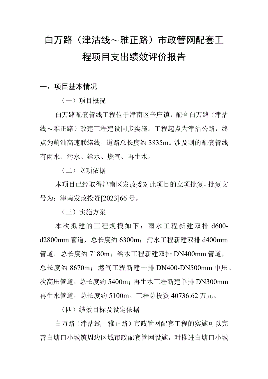 白万路津沽线～雅正路市政管网配套工程项目支出绩效评价报告.docx_第1页