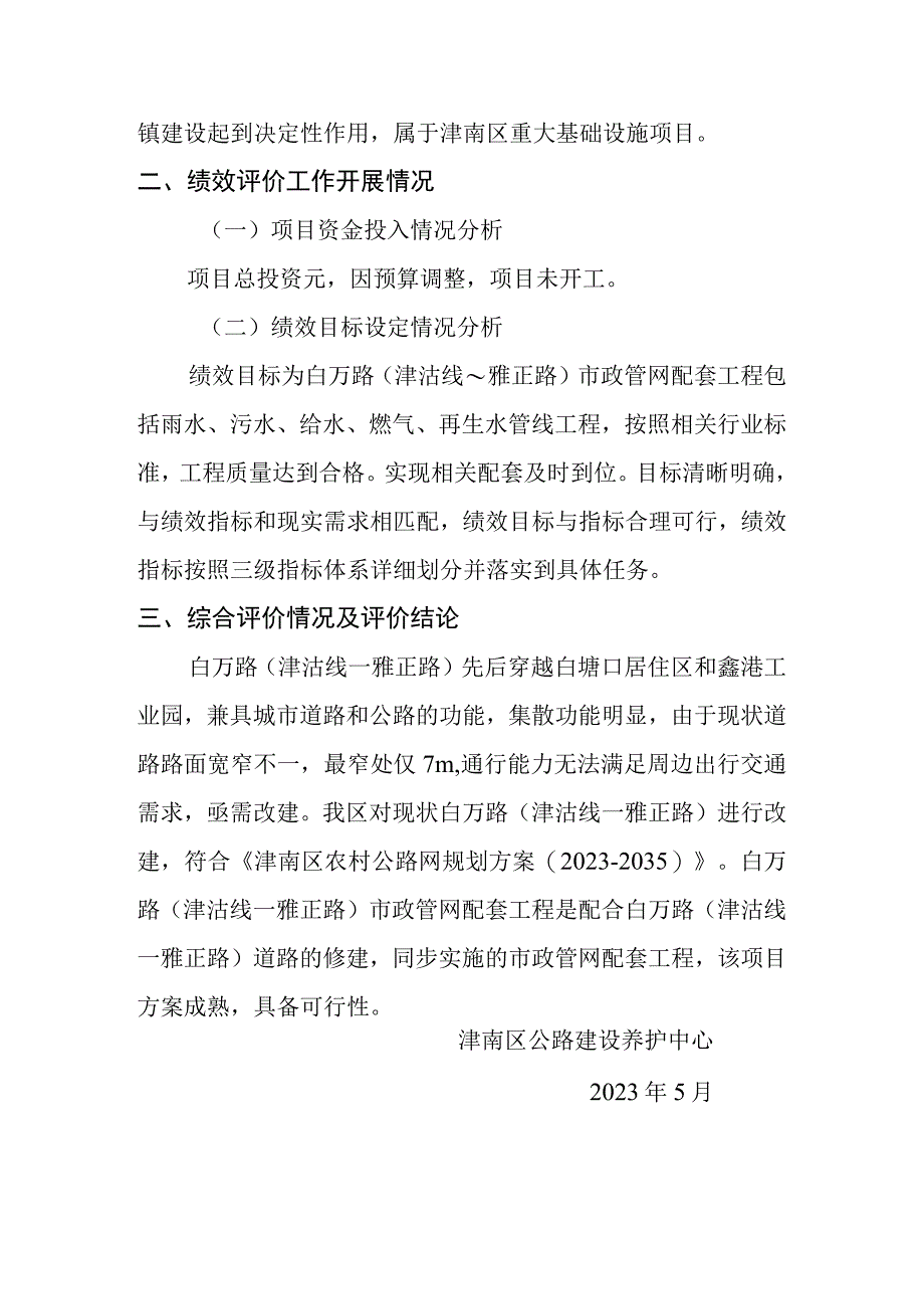 白万路津沽线～雅正路市政管网配套工程项目支出绩效评价报告.docx_第2页