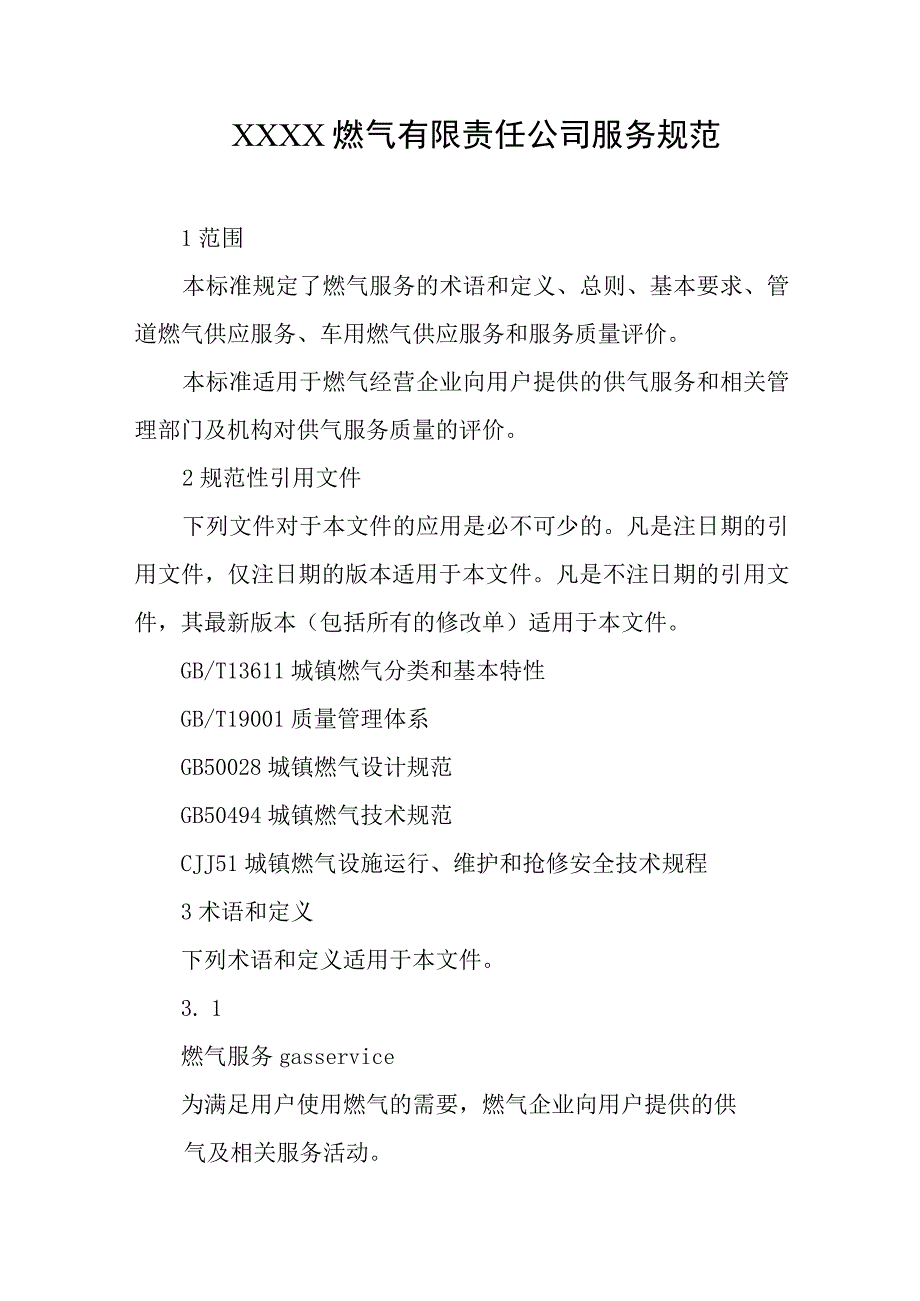 燃气有限责任公司服务规范.docx_第1页