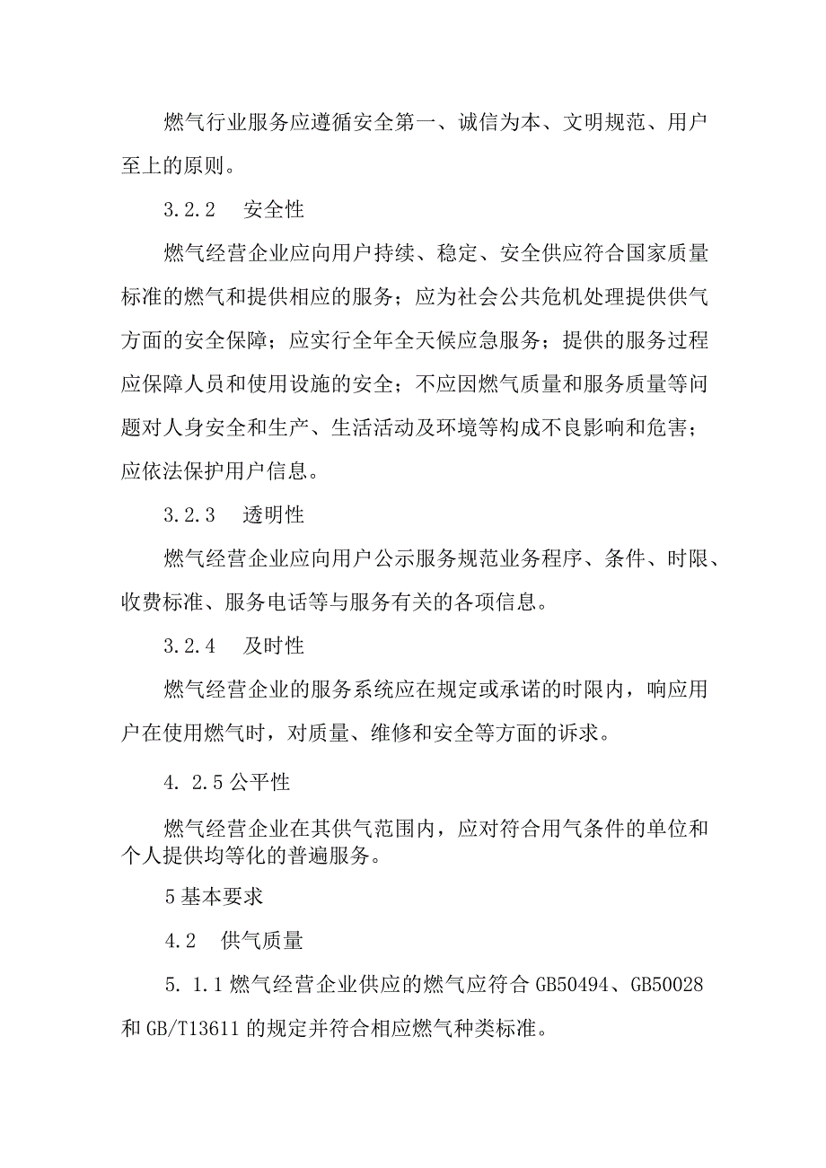 燃气有限责任公司服务规范.docx_第3页