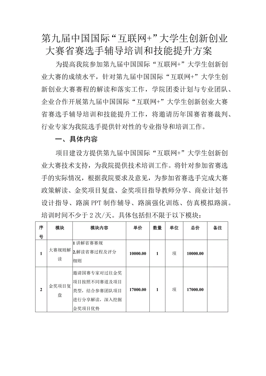 第九届中国国际“互联网 ”大学生创新创业大赛省赛选手辅导培训和技能提升方案.docx_第1页