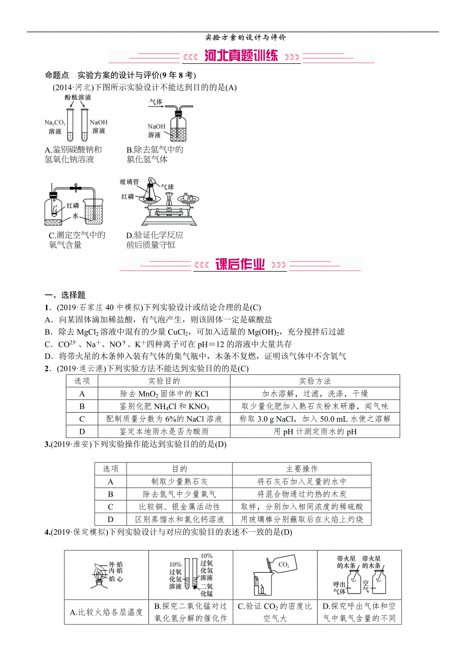 2020中考备考化学考点讲练实验方案的设计与评价.doc_第1页