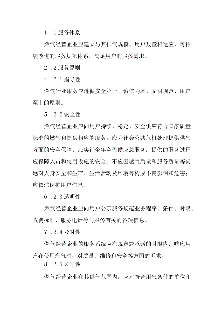 燃气有限公司燃气服务规范.docx_第3页