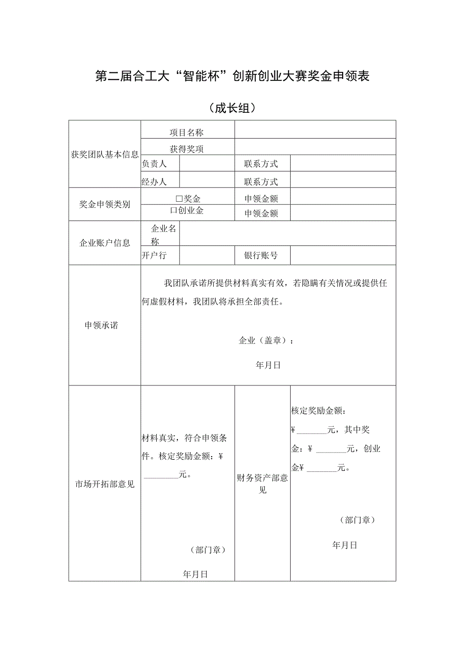 第二届合工大“智能杯”创新创业大赛奖金申领表.docx_第1页
