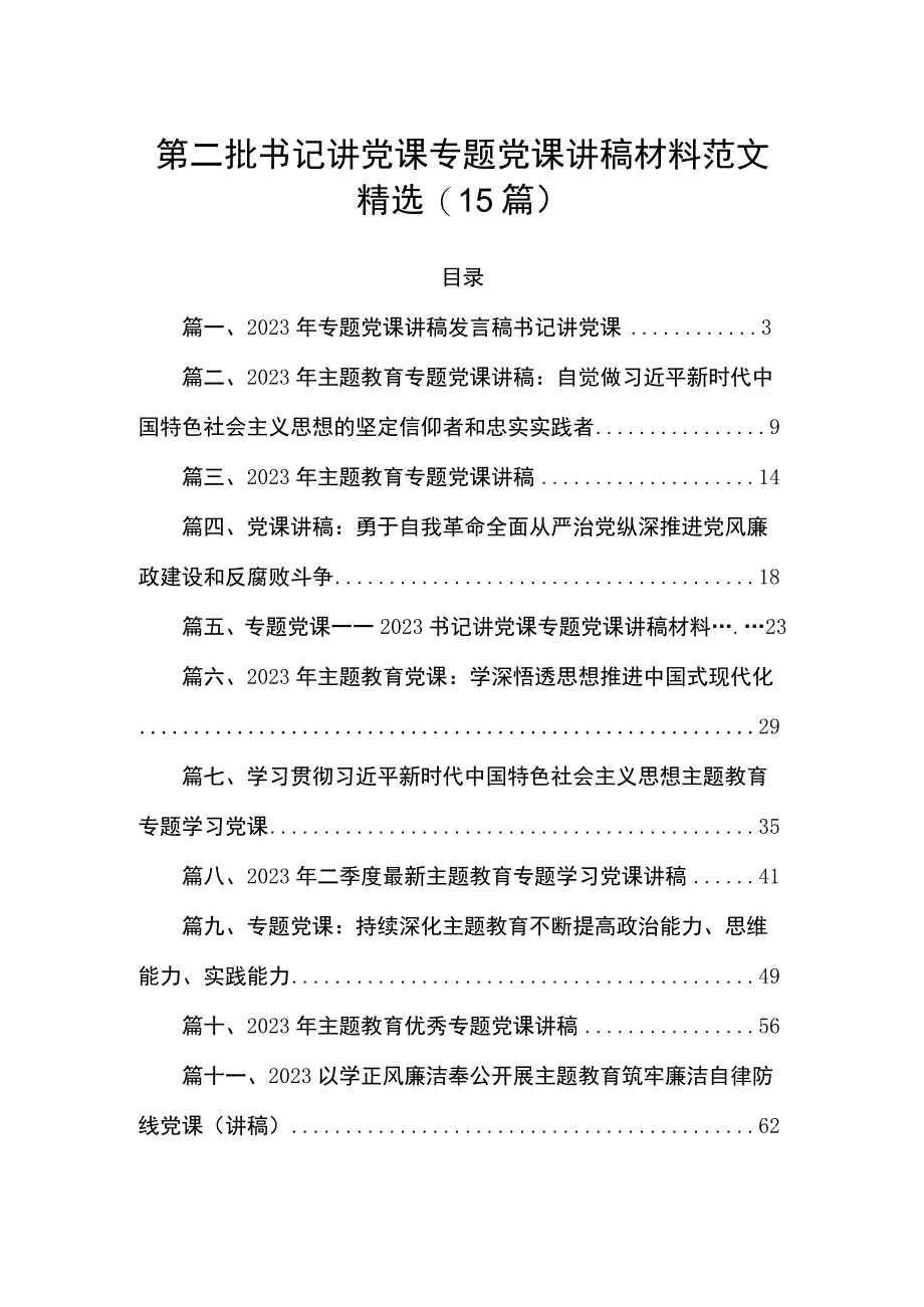 第二批书记讲党课专题党课讲稿材料范文精选(15篇).docx_第1页