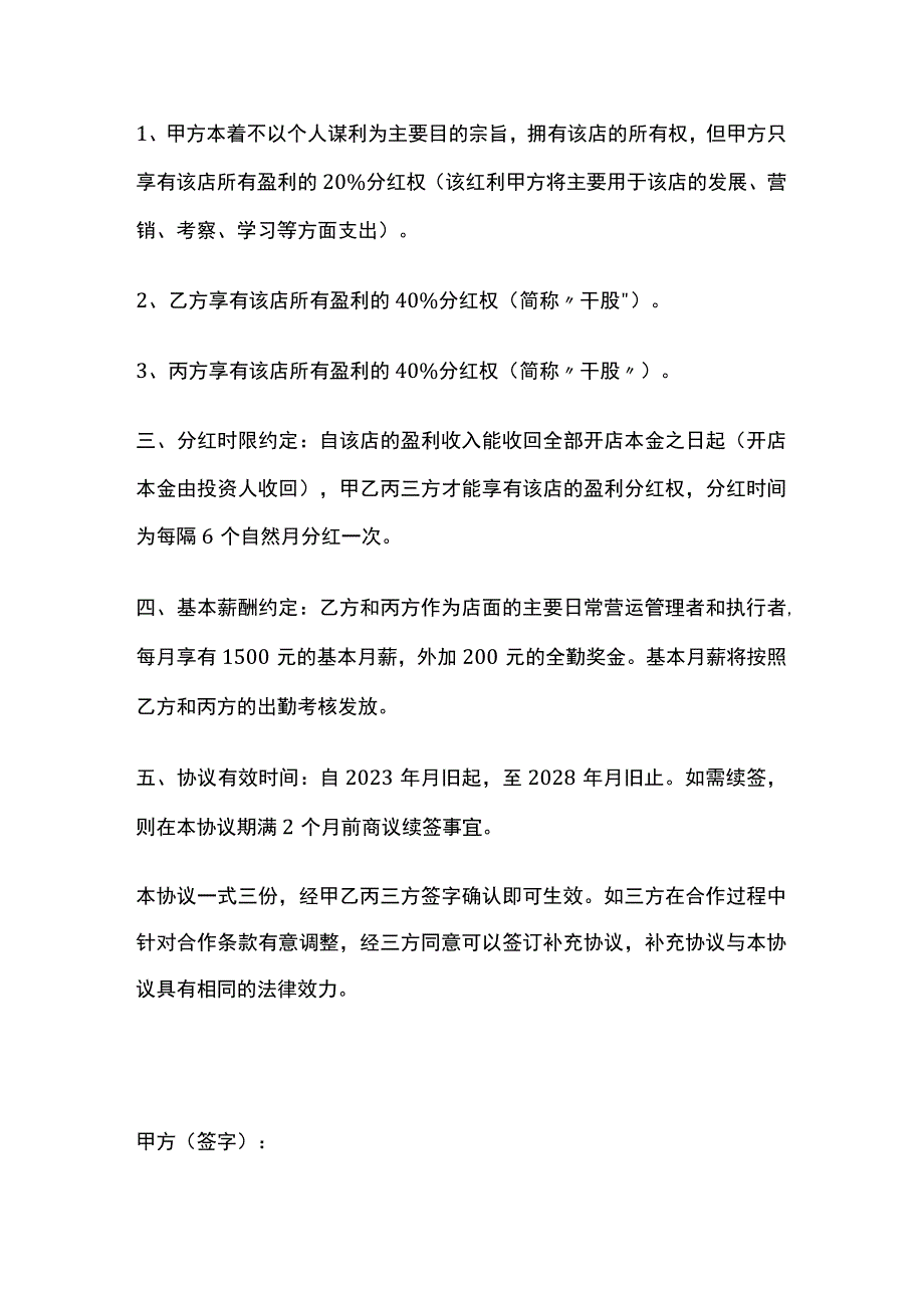 经营管理权限及股权分配协议 标准版.docx_第2页