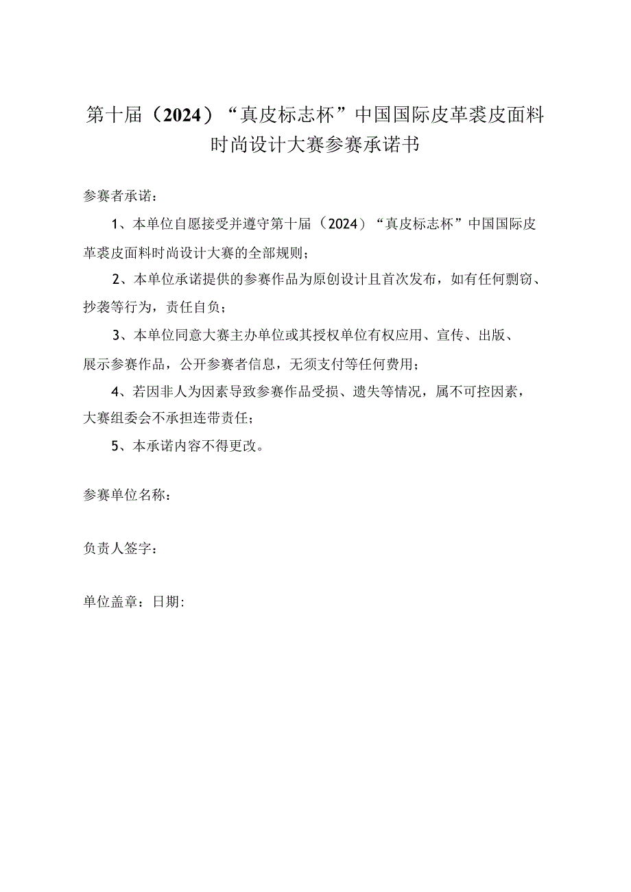 第十届2024“真皮标志杯”中国国际皮革裘皮面料时尚设计大赛参赛承诺书.docx_第1页