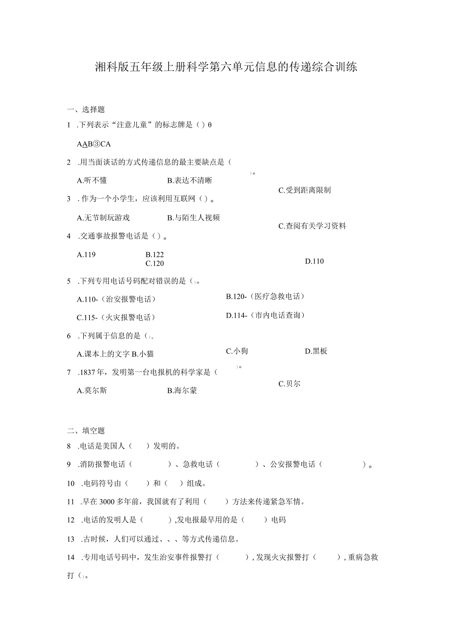 湘科版五年级上册科学第六单元信息的传递综合训练（含答案）.docx_第1页