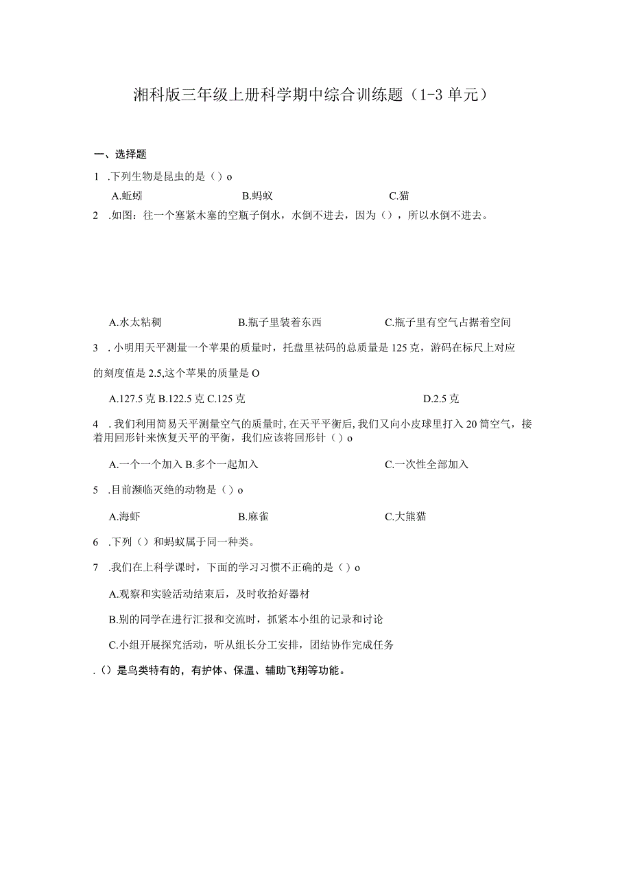 湘科版三年级上册科学期中综合训练题（1-3单元）（含答案）.docx_第1页