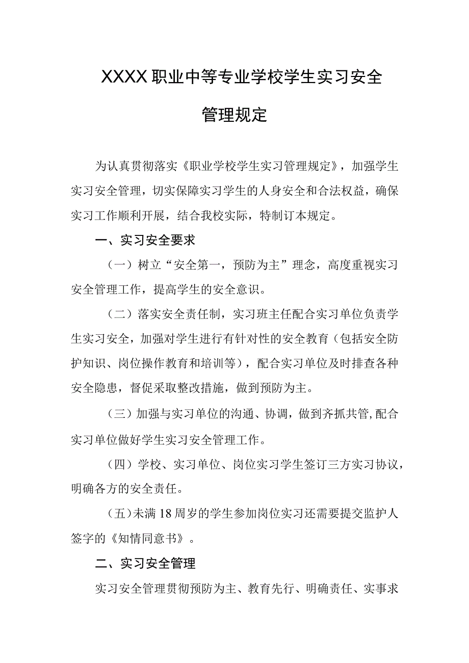 职业中等专业学校学生实习安全管理规定.docx_第1页