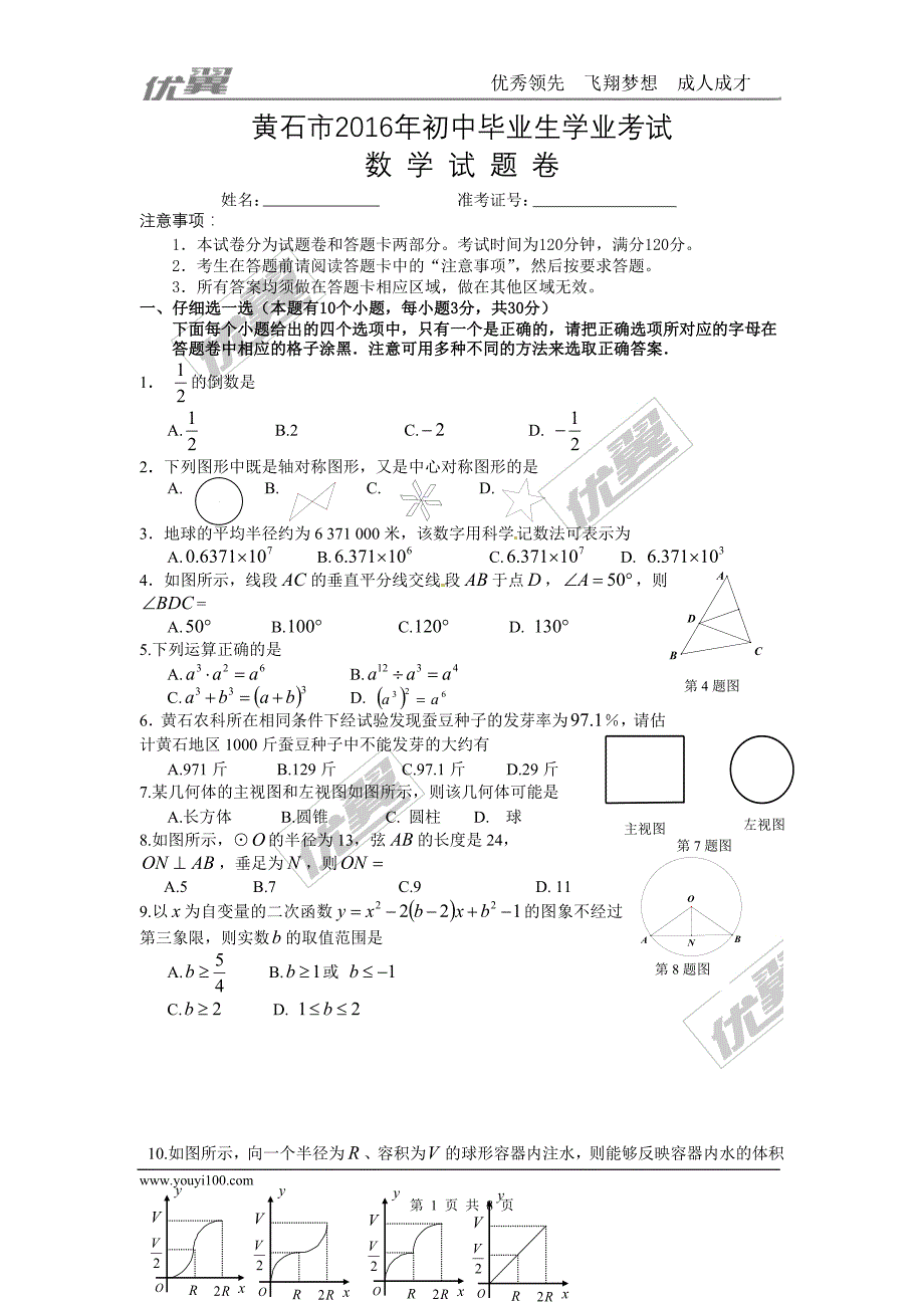 2016年湖北省黄石市中考试题【jiaoyupan.com教育盘】.doc_第1页