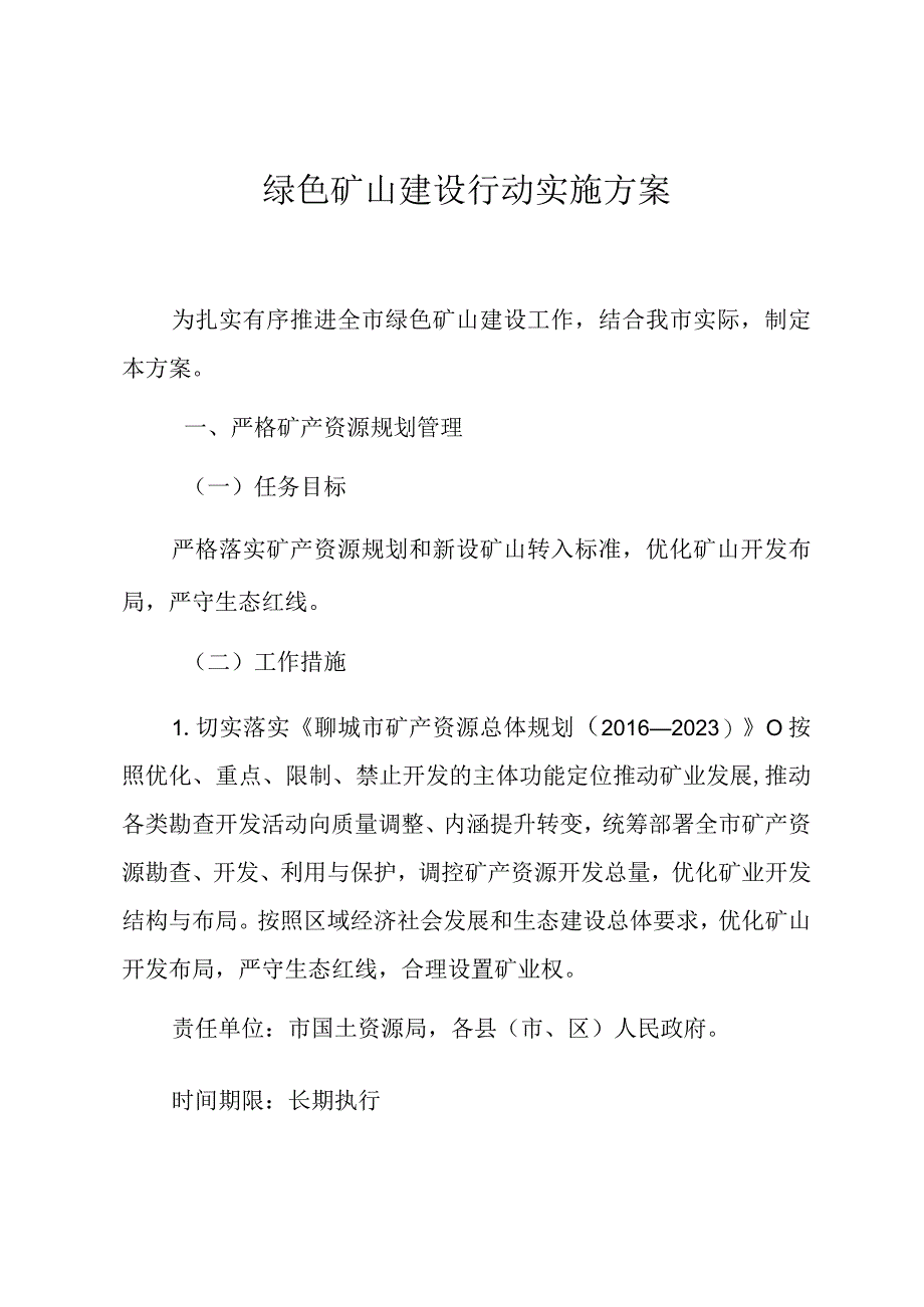 绿色矿山建设行动实施方案.docx_第1页