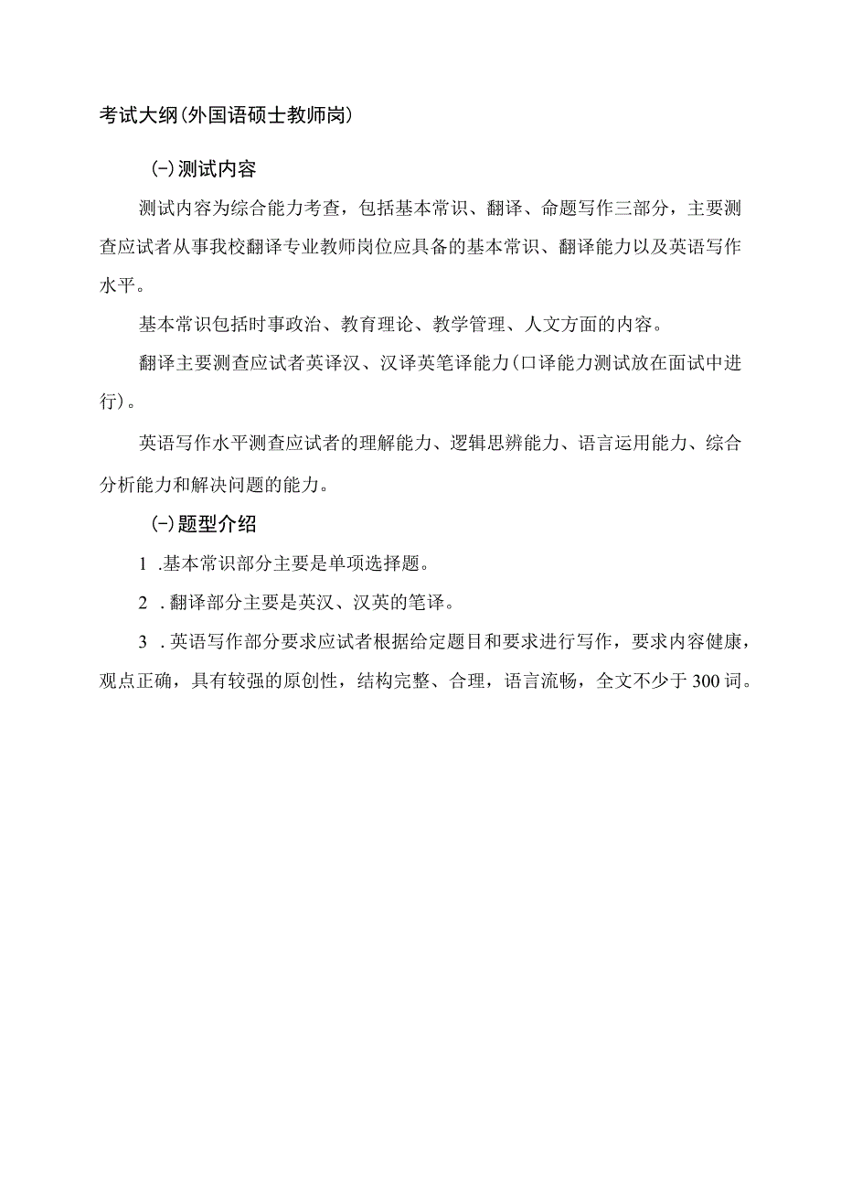 考试大纲外国语硕士教师岗.docx_第1页