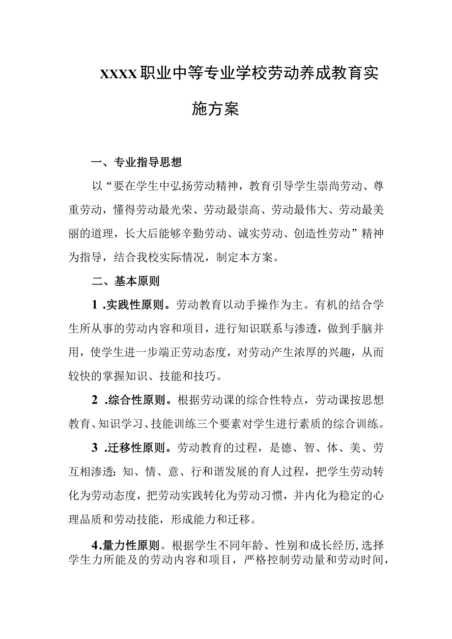 职业中等专业学校劳动养成教育实施方案.docx_第1页