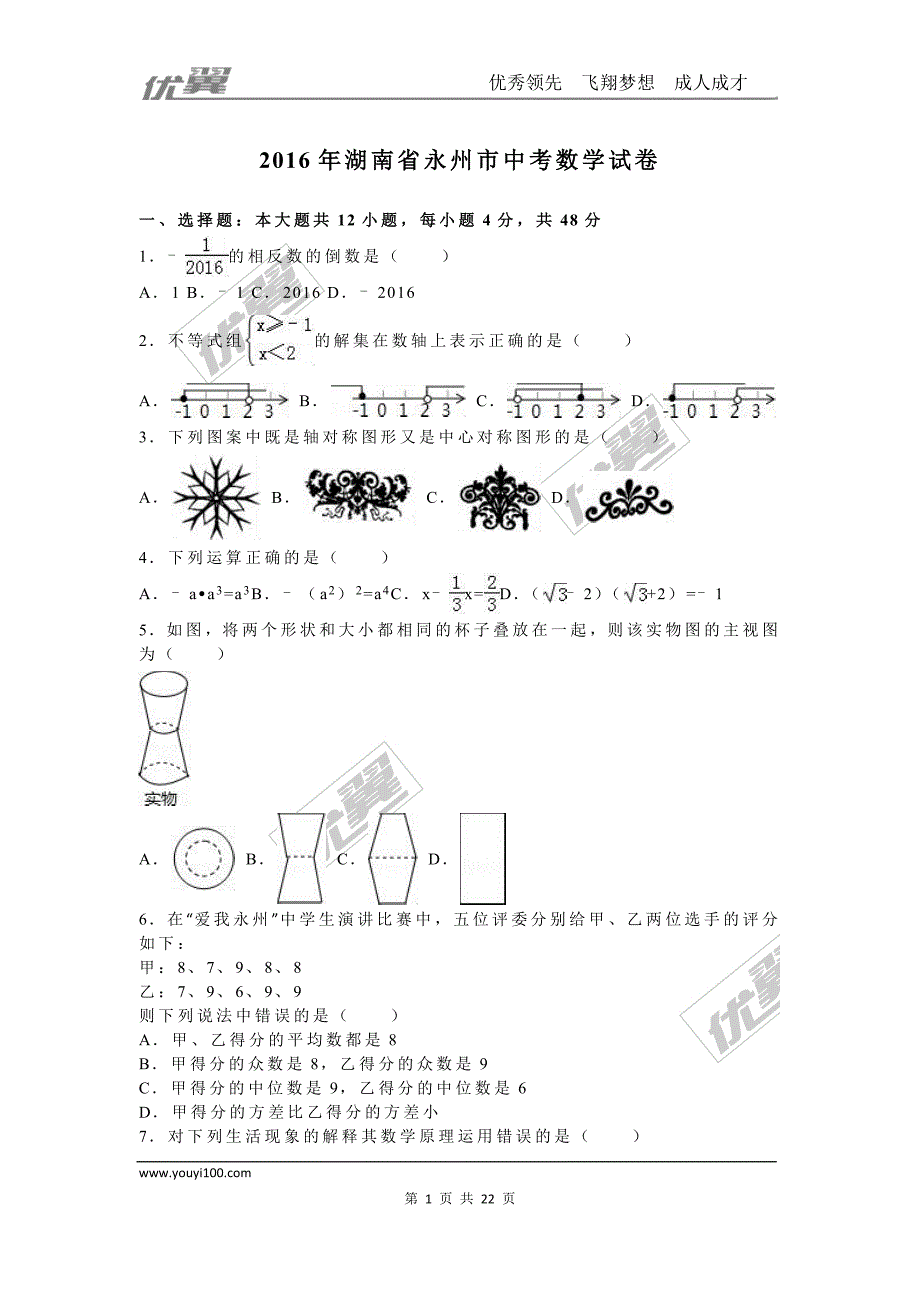 2016年湖南省永州市中考试题【jiaoyupan.com教育盘】.doc_第1页