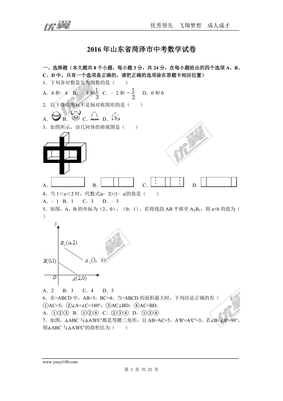 2016年山东省菏泽市中考试题【jiaoyupan.com教育盘】.doc_第1页