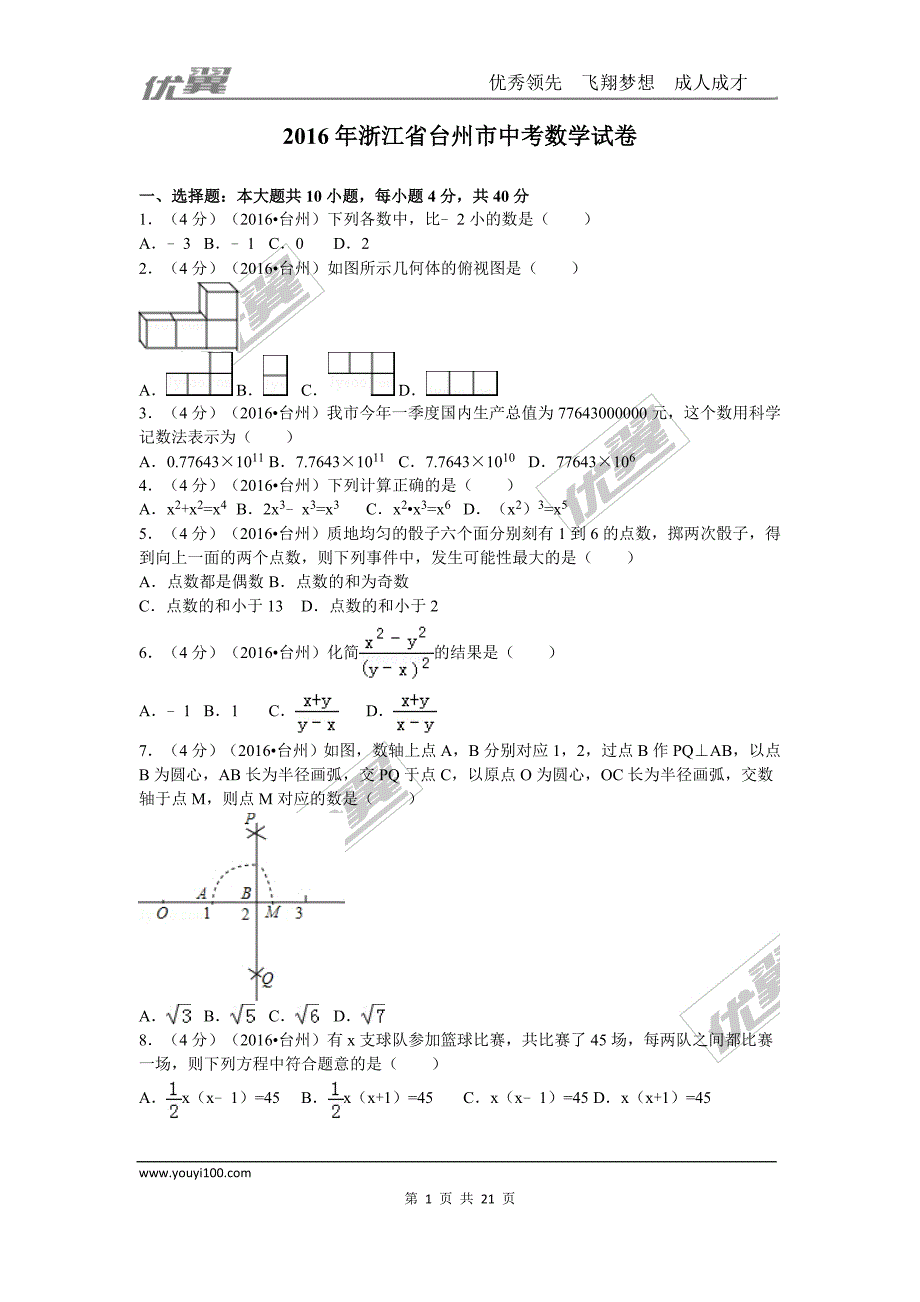 2016年浙江省台州市中考试题【jiaoyupan.com教育盘】.doc_第1页