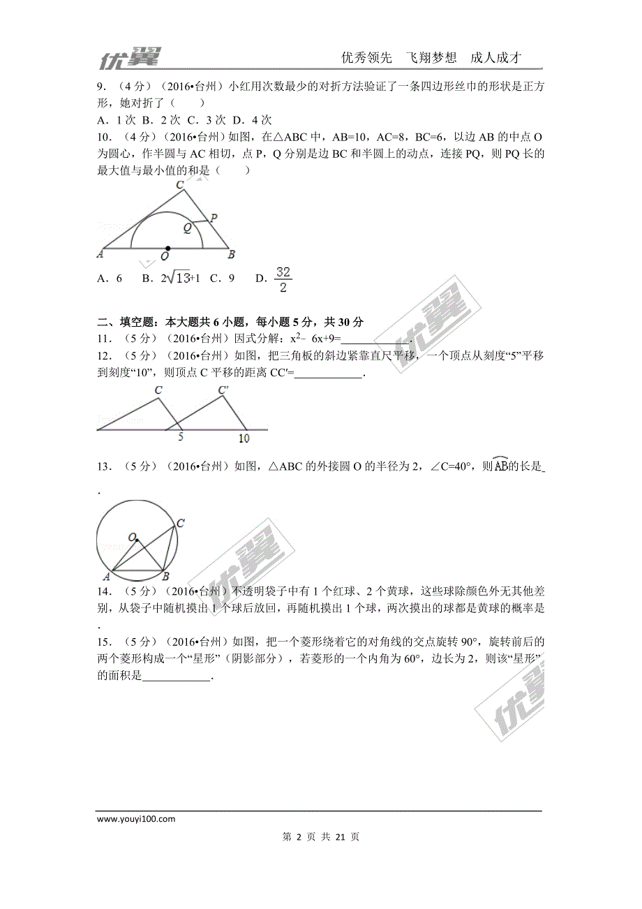 2016年浙江省台州市中考试题【jiaoyupan.com教育盘】.doc_第2页